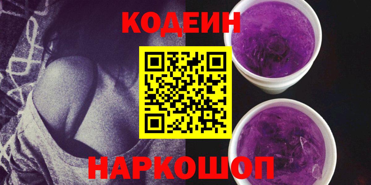 Кодеин Purple Drank  Вход с VPN  Дербент  Кодеин Purple Drank 