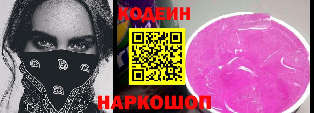 Кодеиновый сироп Lean Purple Drank Дербент